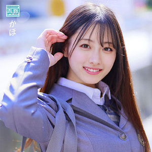 かほちゃん【電影シロウト-青春-】 花守夏歩