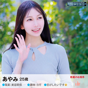 あやみさん【電影シロウト】 森あやみ