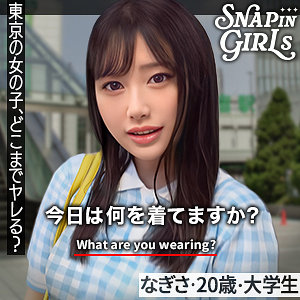 なぎさ【ぎがdeれいんSP】 白石なぎさ