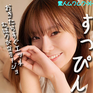 さちかちゃん【素人ムクムク-X-】 秋元さちか