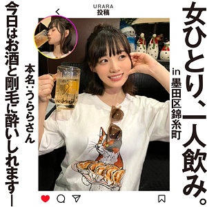 うららさん【女ひとり、一人飲み。】 花音うらら
