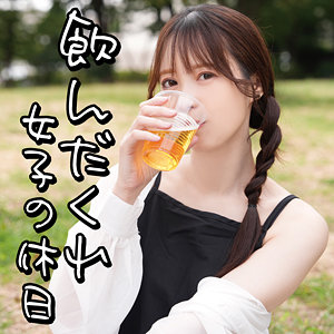飲んだくれ女子Yさん【おまん堂】 天馬ゆい