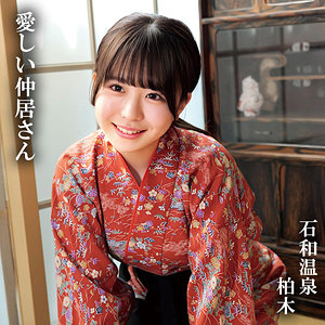 柏木【俺の素人-Z-】 柏木こなつ