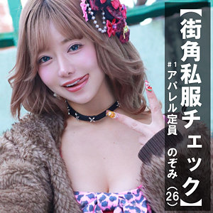 のぞみ【素人ぱいぱい】 有村のぞみ