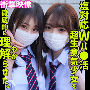 もも＆さな【素人ムクムク-塩-】 白石もも 上田紗奈